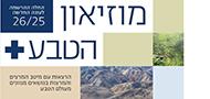 מוזיאון הטבע פלוס מוזיאון הטבע פלוס